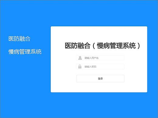 【医药、医疗】医防融合（慢病管理系统）原型