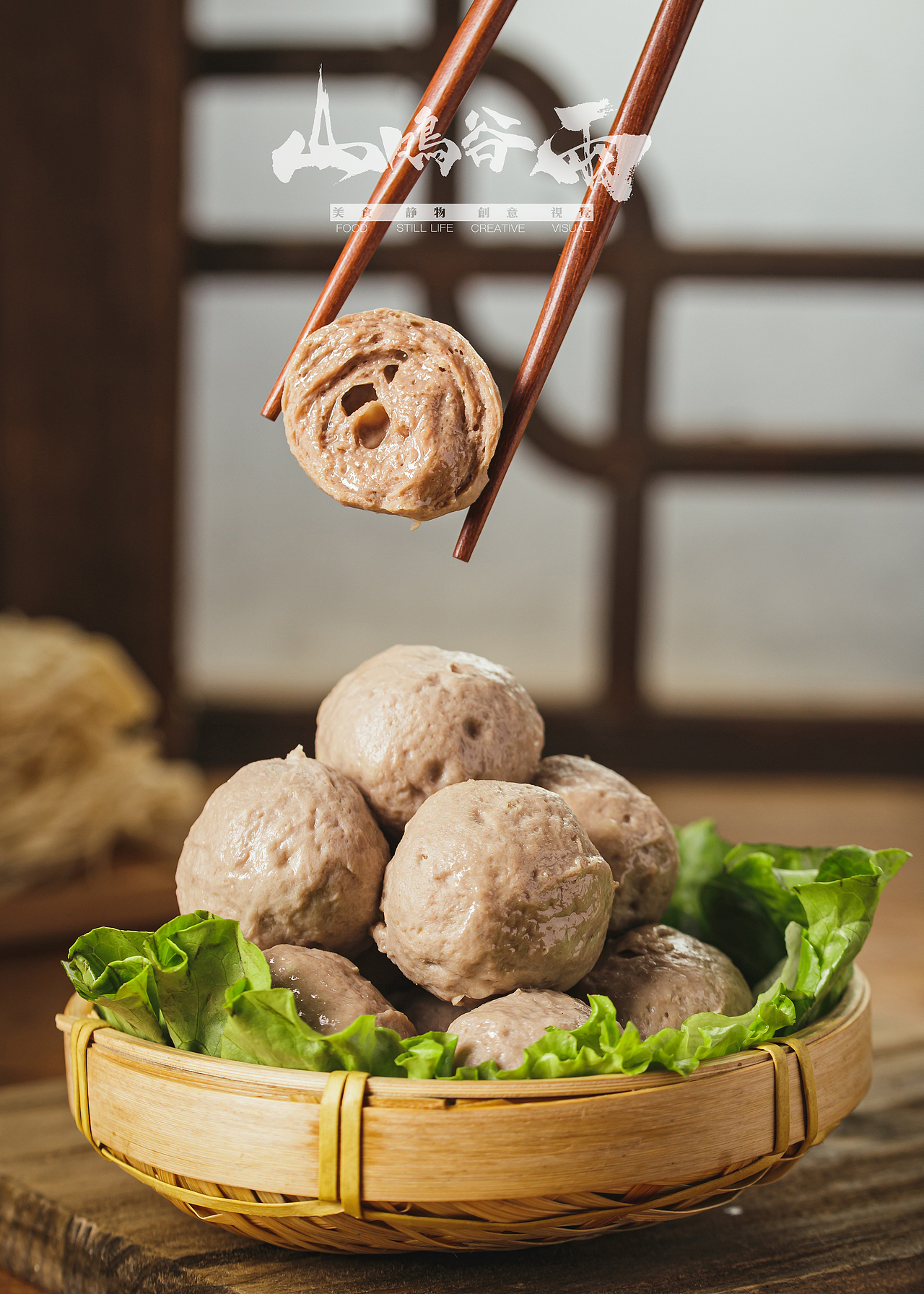 潮汕牛肉丸拍摄商片分享‖美食摄影（图ZMjYyMDQ4NDIw） - 美食摄影 - 站酷设计师山鸣谷雨摄影原创素材 - 站酷ZCOOL