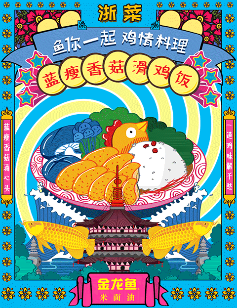 金龙鱼-【鱼你一起 鸡情料理】八大菜系GIF创意海报（图ZNjYxODM0NDQ=） - 商业插画 - 站酷设计师seraphimon原创素材 - 站酷ZCOOL