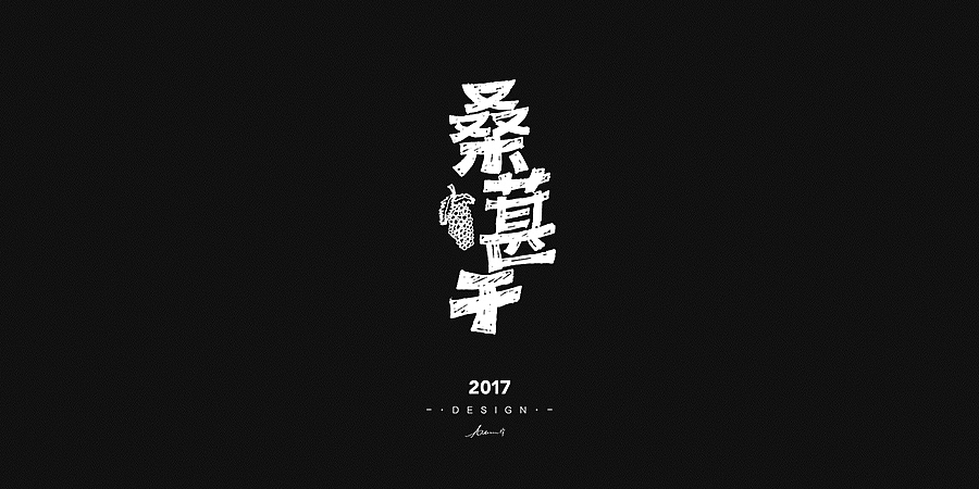 2017手绘字体开篇