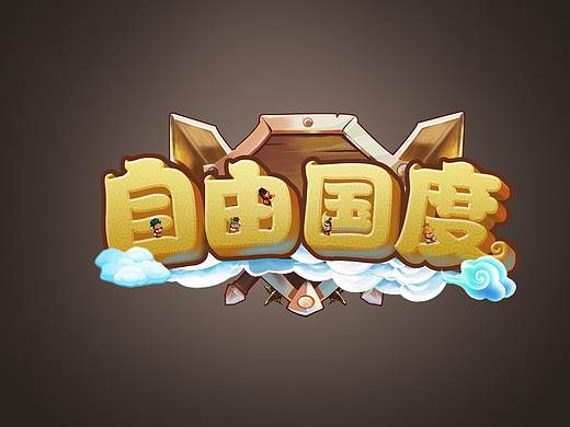 自由國(guó)度（個(gè)人主頁(yè)-ZMjgzMTYwNjQ=） - 游戲UI - 站酷設(shè)計(jì)師是周小艷呀原創(chuàng)素材 - 站酷ZCOOL