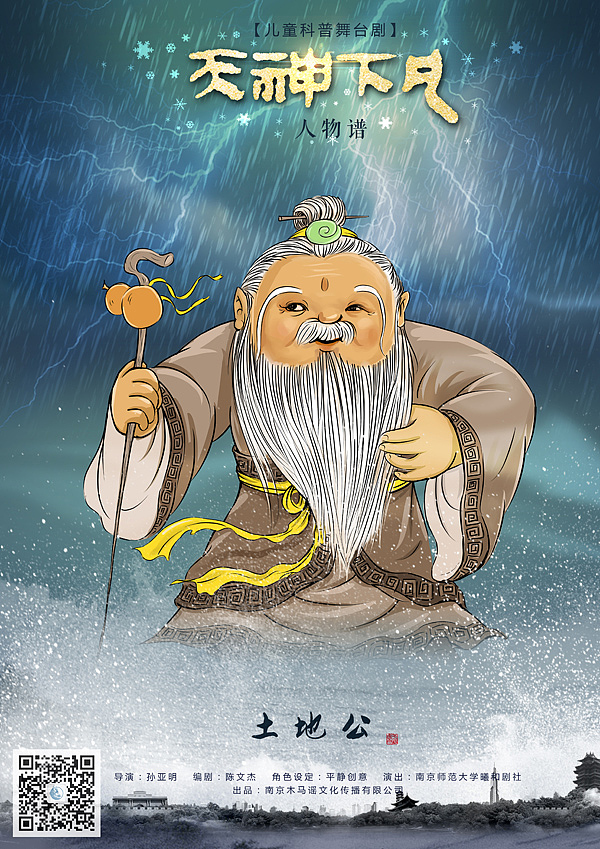 【土地公】男,南京市土地爷,有点滑头,但也看重本职工作.