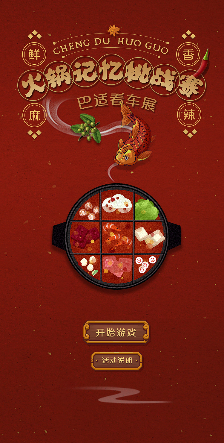 火锅记忆挑战赛