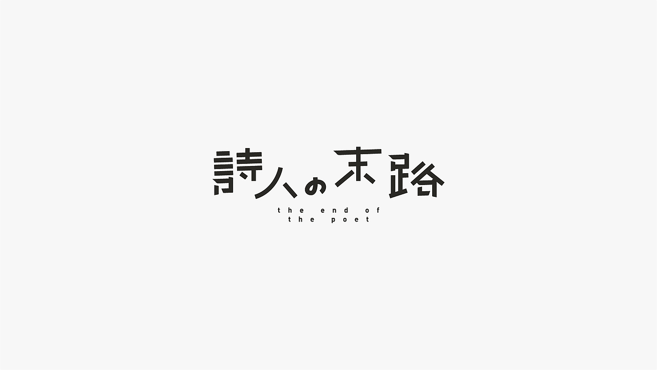 标志字体_LOGOTYPE_叁（图ZMjc2MzM1OTQ0） - 字体/字形 - 站酷设计师设计师徐凯原创素材 - 站酷ZCOOL