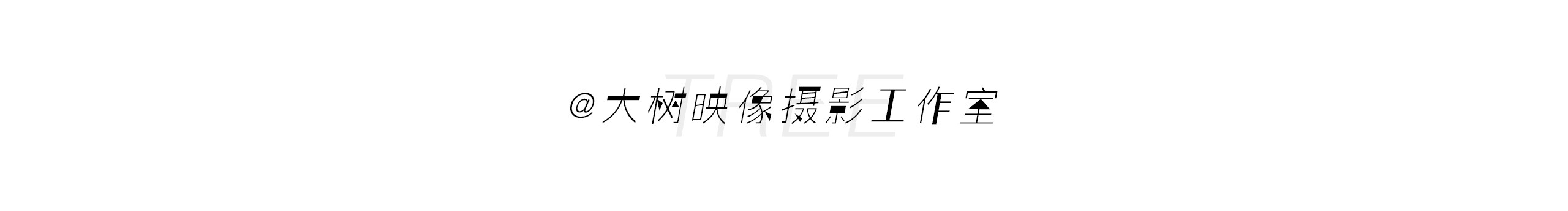 大树映像摄影的个人主页（背景预览） - 主页背景设置 - 站酷设计师大树映像摄影原创素材 - 站酷ZCOOL