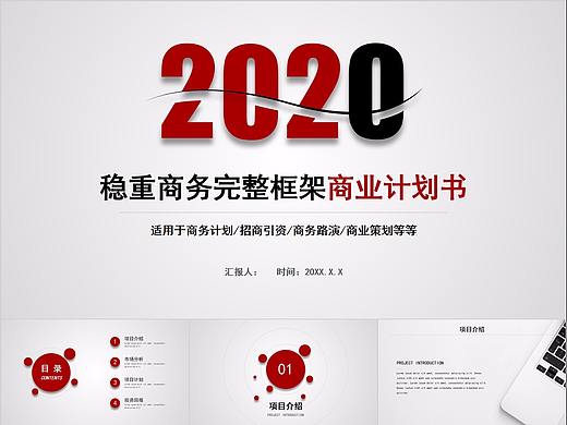 590-稳重商务完整框架商业计划书PPT模板