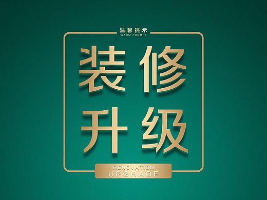 装修升级平面-海报318002年前门店闭店通知平面-宣传物料263002年前神