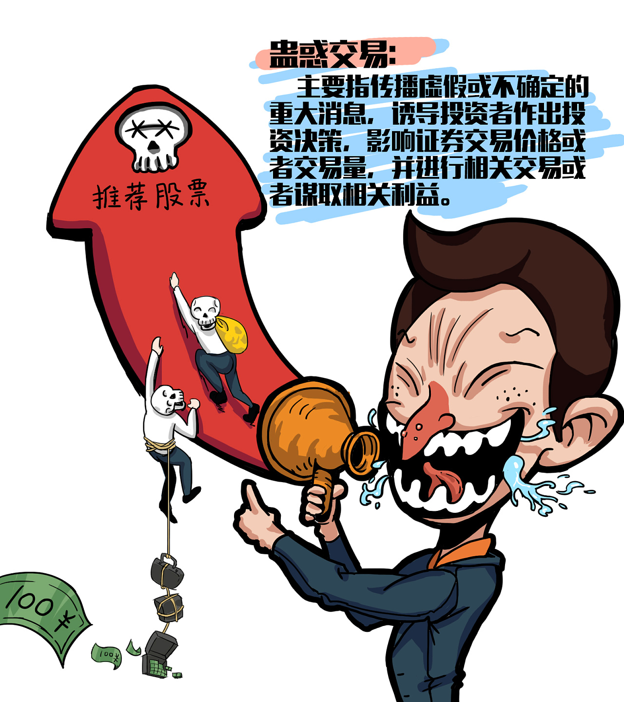 什么是股市黑嘴|插画|商业插画|artman_画画侠 - 原创作品 - 站酷
