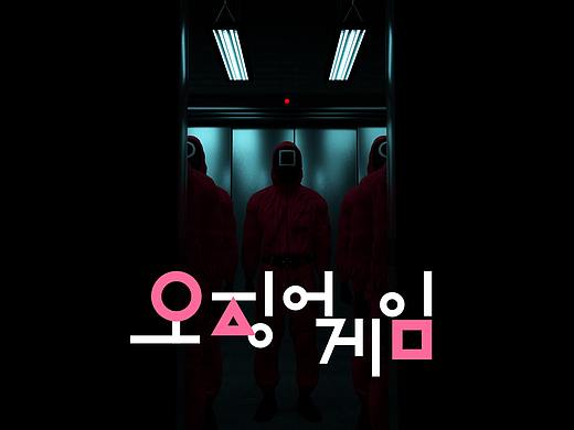 魷魚游戲（個(gè)人主頁-ZNTYzMDk4MDA=） - 場景 - 站酷設(shè)計(jì)師橙春紅原創(chuàng)素材 - 站酷ZCOOL