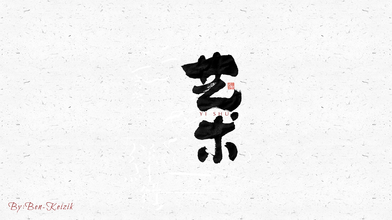 自言字语 —— 一组手写毛笔字