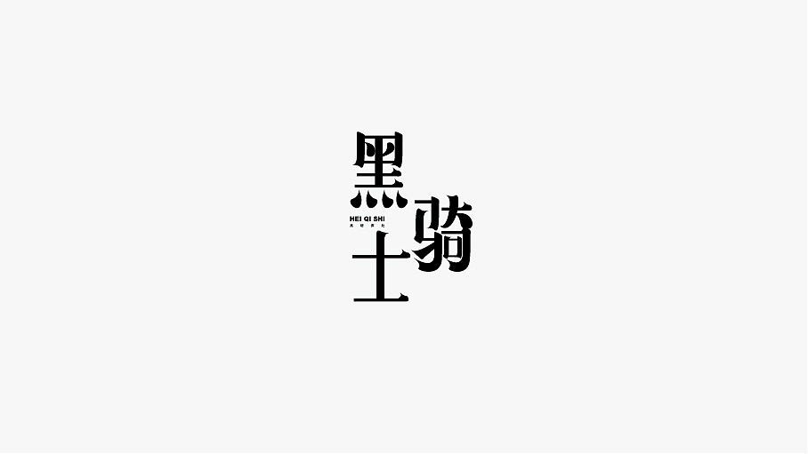 WAH NO.21 丨字体设计（图ZOTU0NDg4NDA=） - 字体/字形 - 站酷设计师华记丶原创素材 - 站酷ZCOOL