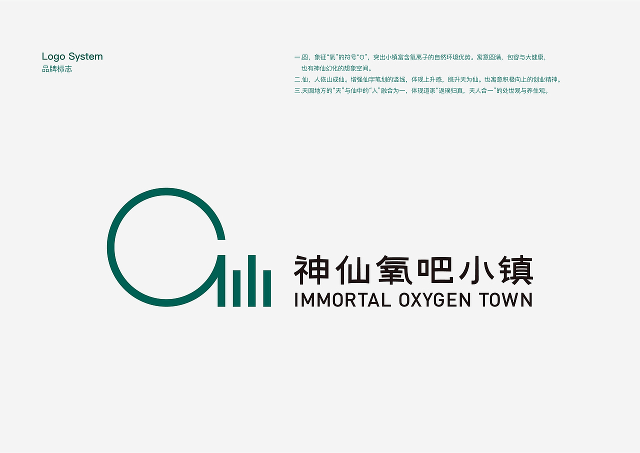 神仙氧吧小镇品牌形象 IMMORTAL OXYGEN TOWN