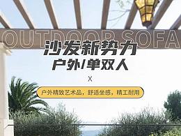 户外沙发系列详情