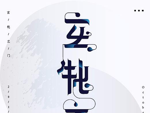 字体海报/小溪溪