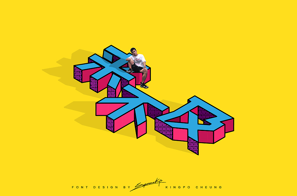 字体设计丨AI字体立体字练习（图ZMTE4NTgzNzM2） - 字体/字形 - 站酷设计师SupremeKp原创素材 - 站酷ZCOOL