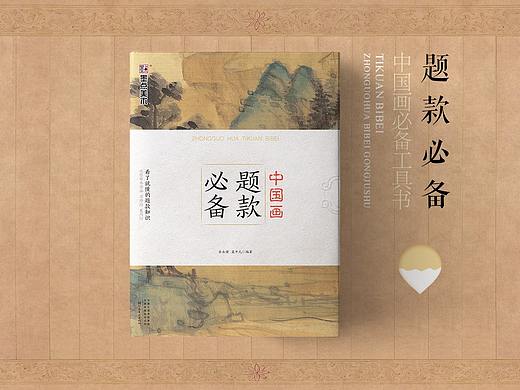 中国画题款必备