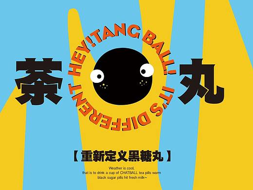 茶丸丨奶茶店丨黑丸丸的逆袭之路