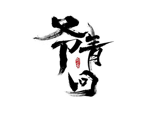 手写字体练习-壹