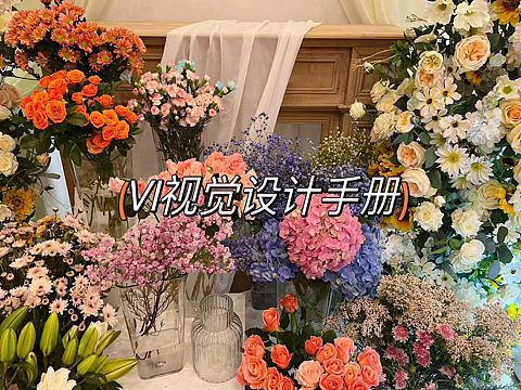 作业花店 VI视觉手册