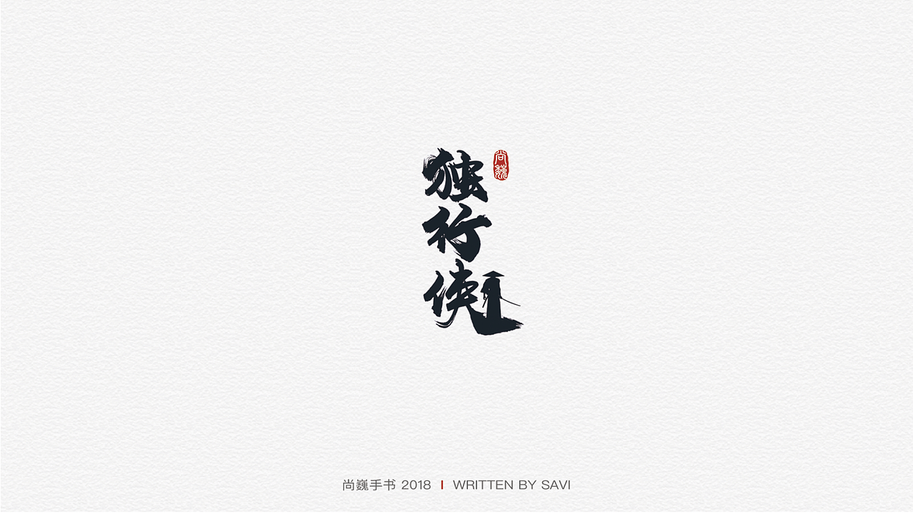 尚巍手书（图ZMTI2NzczMDQ4） - 字体/字形 - 站酷设计师尚巍原创素材 - 站酷ZCOOL