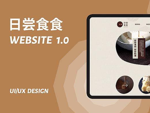 日尝食食website1.0