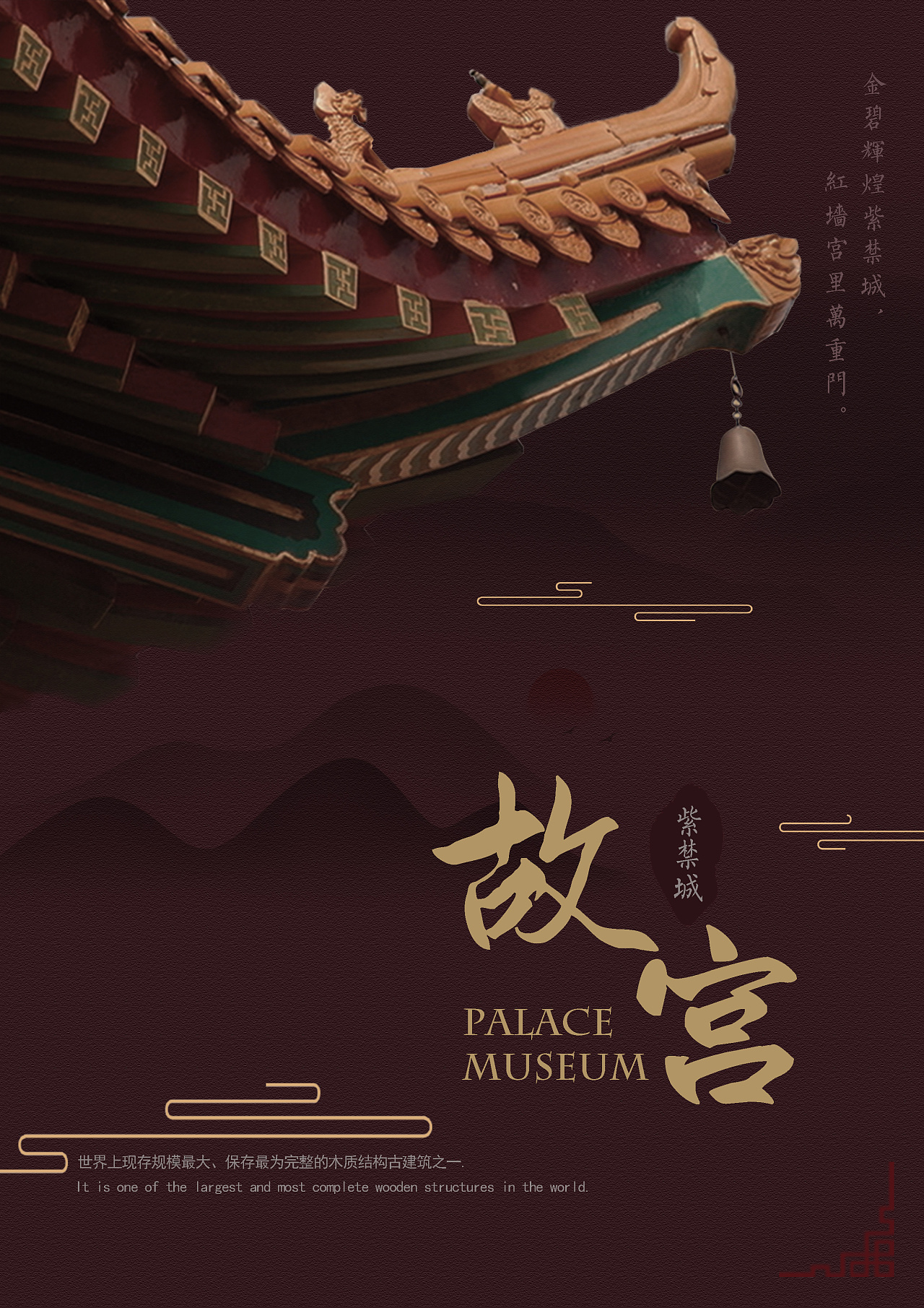 故宫展览海报图片