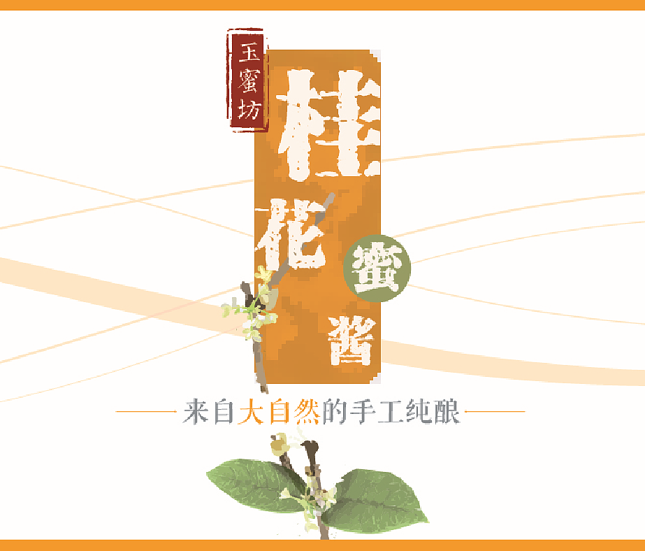 玫瑰=桂花=芝麻蜜酱包装（图ZMjMxODY3MzI=） - 包装 - 站酷设计师涂涂mt原创素材 - 站酷ZCOOL