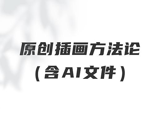 原创插画方法论（含AI附件）