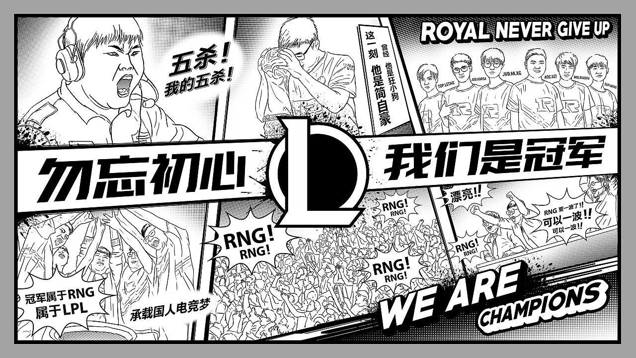 勿忘初心 · 我们是冠军 —— rng