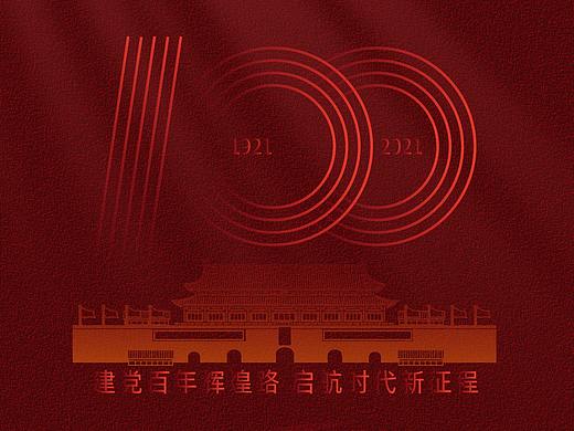 建党100周年