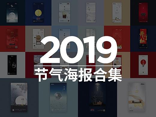 2019节气海报合集