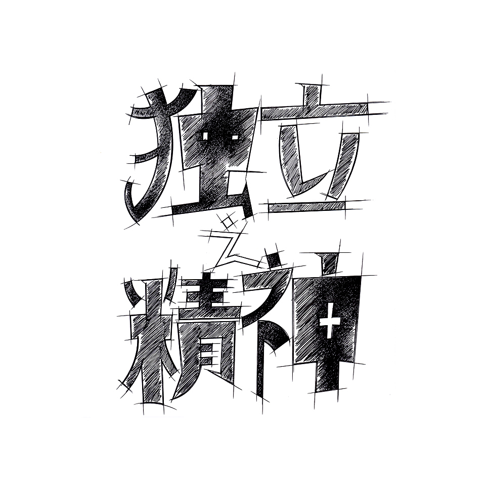 手绘字体设计/尺寸25701525mm/材质;丽芙超感滑面米白270g纸77