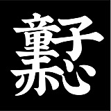 童子赤心的头像