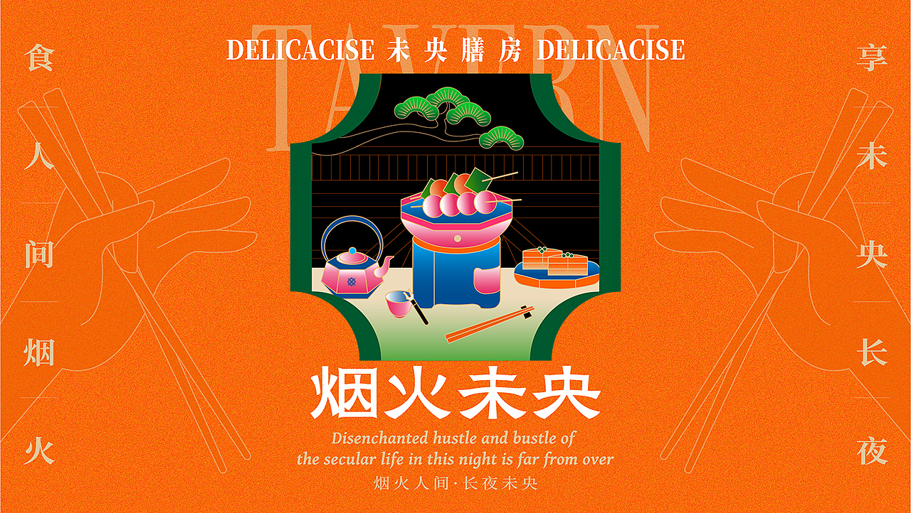 羽品牌|烟火未央·唐风酒馆(图ZMjYyNjA3MjI0) - 酒店餐饮设计 - 站酷设计师羽品牌原创素材 - 站酷ZCOOL