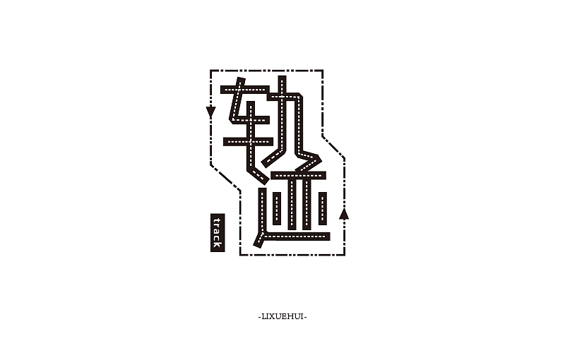 字体练习（图ZNTYxMTYxMTI=） - 字体/字形 - 站酷设计师嗯哈兔子原创素材 - 站酷ZCOOL