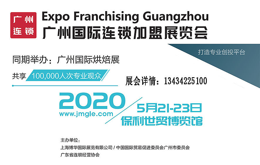 2020第四届广州国际连锁加盟展览会