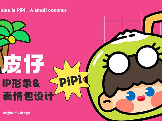 原创IP设计 | 椰子拟人—皮仔IP形象设计