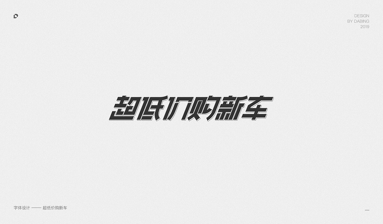 2019上半年字体设计总结（图ZMTY1MzEyNTE2） - 字体/字形 - 站酷设计师DD_DaBingDesign原创素材 - 站酷ZCOOL