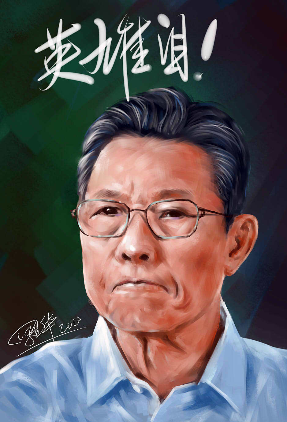 手绘钟南山院士  罗业华
