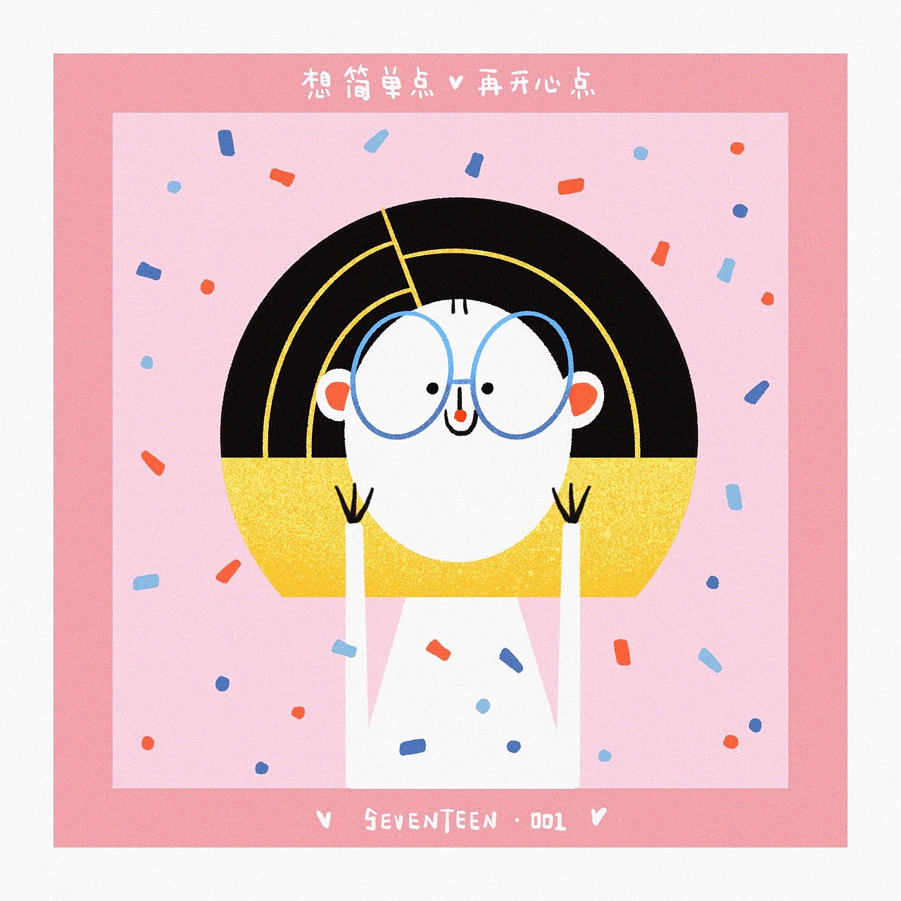 想简单点 再开心点 1-18