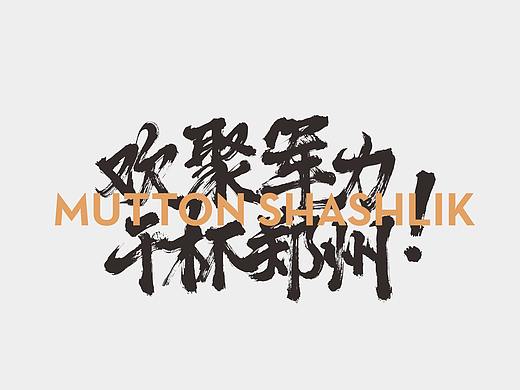 李军力烧烤