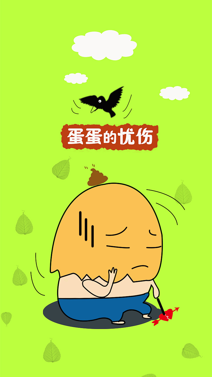 蛋蛋的优伤（图ZNDMyMDA2MDA=） - 主题/皮肤 - 站酷设计师灿妮原创素材 - 站酷ZCOOL