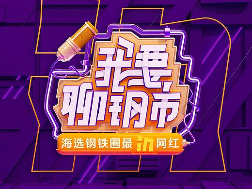我要聊钢市-找钢网活动