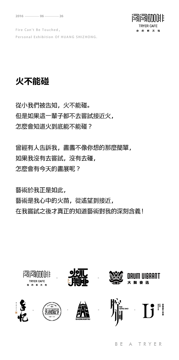 黄仕忠个人画展-火不能碰海报