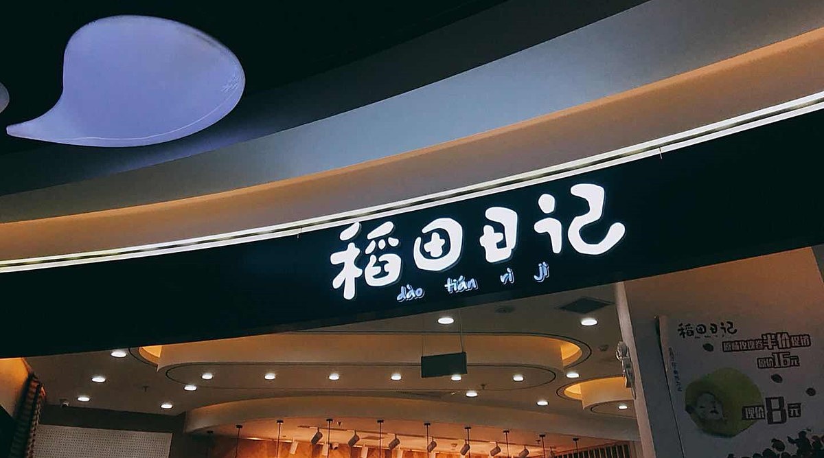 稻香村 北京自助甜品店 稻田日记（图ZMTMzMDIyNjg4） - 产品摄影 - 站酷设计师餐火豹餐饮策划原创素材 - 站酷ZCOOL