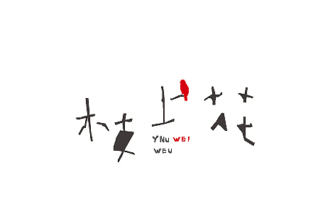 来点不一样（图ZMTMxOTU1ODQ=） - 字体/字形 - 站酷设计师餐饮设计青岛小鱼原创素材 - 站酷ZCOOL