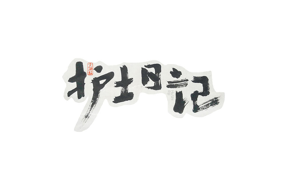 《字·趣》—— 老电影怀旧系列