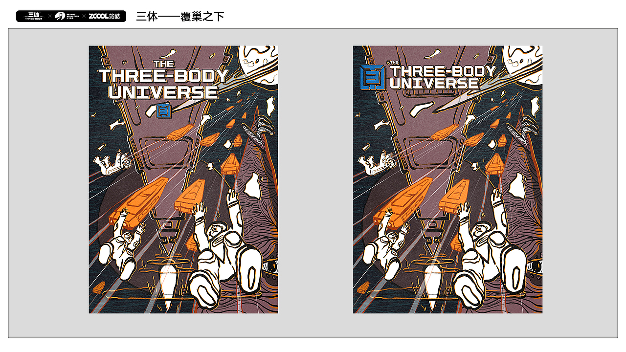 #三体创意合伙人#场景描绘类 覆巢之下（图ZMjgwNzMyNDA4） - IP形象 - 站酷设计师烏倫圖原创素材 - 站酷ZCOOL