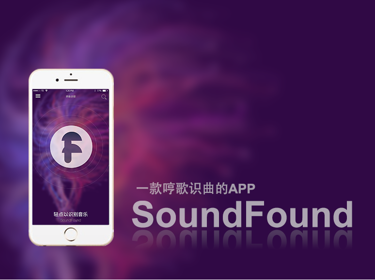 原创作品:SoundFound,可以哼歌识曲的app。