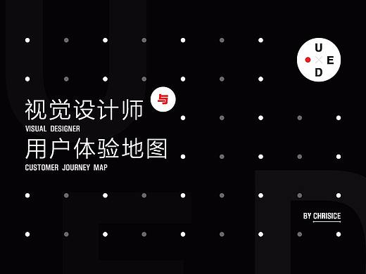 视觉设计师与用户体验地图